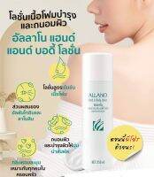 Allano Hand &amp; Body Lotion  เนื้อโฟมนุ่มๆ ทาง่าย ช่วยฟื้นฟูผิวแห้งกร้าน ป้องกันยุงได้ 3 ชม. ลดรอยแตกลาย ขาลาย จากอีสุกอีใส