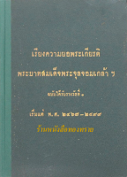 เรียงความยอพระเกียรติพระบาทสมเด็จพระจุลจอมเกล้าฯ ฉบับได้รับรางวัลที่ ๑ เริ่มแต่ พ.ศ. ๒๔๖๗-๒๔๙๙