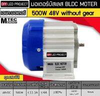 มอเตอร์บัสเลส WITHOUT GEAR 500W 48V BLDC (เฉพาะมอเตอร์)