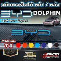 สติกเกอร์ติดโลโก้หน้ารถ สำหรับ BYD Dolphin [รุ่นปี 2023 - ปัจจุบัน] มีให้เลือกถึง 7 สี 3 สไตล์ (บีวายดี ดอลฟิน)