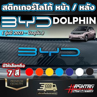 สติกเกอร์ติดโลโก้หน้า/หลังรถ สำหรับ BYD Dolphin [รุ่นปี 2023 - ปัจจุบัน] มีให้เลือกถึง 7 สี 3 สไตล์ (บีวายดี ดอลฟิน)