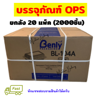 พร้อมส่ง+ส่งไว?Benly BL-104A❤️ยกลัง 2000 ชิ้น บรรจุภัณฑ์ OPS กล่องใส่อาหาร  ฝาล็อค ไม่เกิดไอน้ำ ภาชนะบรรจุอาหาร กล่องใส กล่องข้าว กล่องถนอมอาห