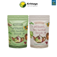 SRICHAND HERBS ศรีจันทร์ ชาต้มสมุนไพร เครื่องดื่มอบแห้ง ชนิดต้ม สูตรคุมหิว และ สูตรดีท็ กซ์ (1ซอง 150 กรัม.)