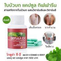 โกตูลาซีอี สารสกัดใบบัวบก ผสมวิตามินอี วิตามินซี กิฟฟารีน 60แคปซูล Gotu Kola Extract with VitaminC VitaminE