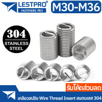 เกลียวสปริง สแตนเลส 304 ซ่อมเกลียว รีคอยล์ เกลียวมิล M30 M36 DIN8140 Wire Thread Insert Spring SUS304