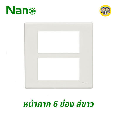 Nano หน้ากาก 6 ช่อง 4x4" ขอบเหลี่ยม รุ่นใหม่ สีขาว