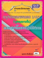 คู่มือสอบนายช่างโยธาปฏิบัติงาน กทม.1/65 (บุคคลภายใน) ปี 2565-2566