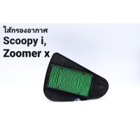 (promotion++) ไส้กรองอากาศScoopy-i,Zoomer-xแท้ สุดคุ้มม