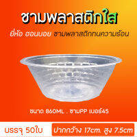 ชามพลาสติกใส PP45 ใส่ข้าวต้ม ใส่ก๋วยเตี๋ยว ใส่กระเพาะปลา