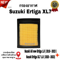 กรองอากาศรถยนต์ Suzuki Ertiga XL -7 , ซูซูกิ เอติก้า ( XL - 7 ) เครื่อง 1.5  2019 - 2023