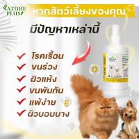 ผลิตภัณฑ์บำรุงผิวหนังและเส้นขน NaturePlus สำหรับน้องหมาแมว และสัตว์เลี้ยงอื่นๆ ที่มีปัญหาผิวหนัง โรคผิวหนัง คัน ขี้เรื้อน ขนร่วง By.หมอเอ๋