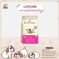 LUVCARE อาหารสุนัข ชนิดเม็ด สำหรับสุนัขโตพันธุ์เล็ก Triple Omega ขนาด 2.2kg (MNIKS)