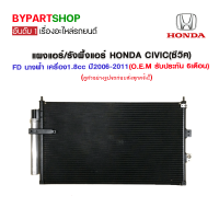 แผงแอร์/รังผึ้งแอร์ HONDA CIVIC(ซีวิค) FD นางฟ้า เครื่อง1.8cc ปี2006-2011 (O.E.M รับประกัน 6เดือน) (PL-3565)