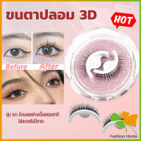 FASHION ขนตาปลอม 3 D แบบมืออาชีพ มีกาวในตัว  พร้อมกาวรีฟิล false eyelashes