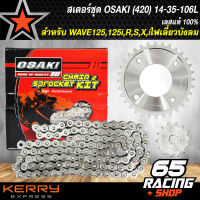 สเตอร์ชุด เวฟ125,เวฟ125R,S,X,Iไฟเลี้ยวบังบม (เลส) 420 14-32-106L OSAKI ของแต่ง WAVE125