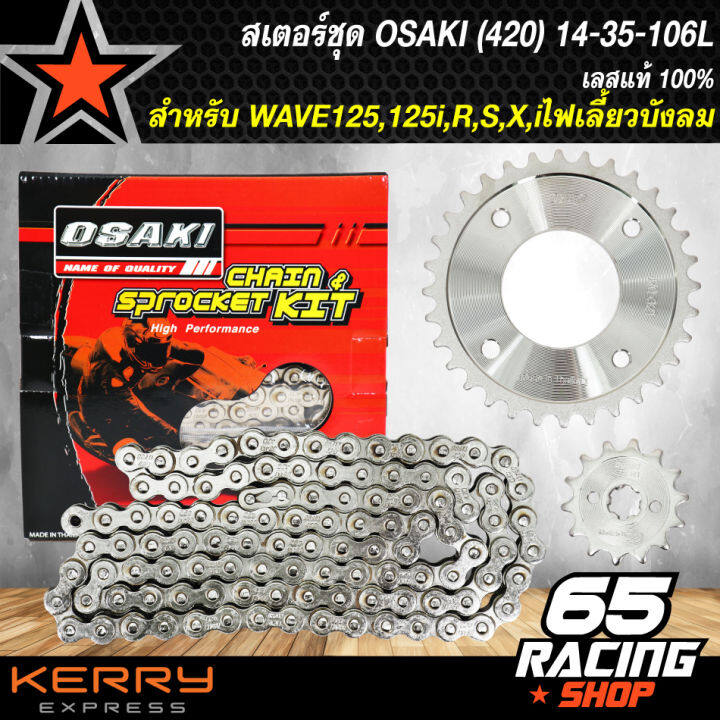 สเตอร์ชุด-เวฟ125-เวฟ125r-s-x-iไฟเลี้ยวบังบม-เลส-420-14-32-106l-osaki-ของแต่ง-wave125