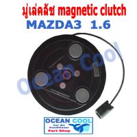 คลัชคอมแอร์ มาสด้า3 1.6 หน้า คลัชคอม มู่เล่คลัช Magnetic Clutch Mazda3 เครื่อง 1.6 MGC0011 ลูกปืนมูเล่คลัช NSK/Nachi แท้ อะไหล่ แอร์ รถยนต์ มาสด้า 3