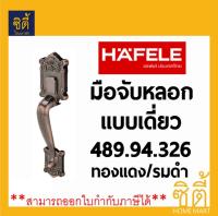 HAFELE มือจับหลอก แบบเดี่ยว ซิงค์อัลลอยด์ 489.94.326 ทองแดงรมดำ Door Handle