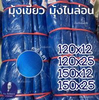 ผ้ามุ้งเขียว ผ้าแยง ผ้าเยอเขียว สูง 120 และ 150 เซนติเมตร ยาว 25หลา มุ้งไนล่อนฟ้า