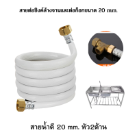 สายยาง ต่อซิงค์น้ำดีคุณภาพดีขนาด 11-15 เมตร ใช้ได้กับหัวก็อกขนาด 20/20 mm หัว2ด้าน เกลียวใน ส่งภายใน 24 ชม.