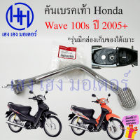 คันเบรคเท้า Wave 100s ปี 2005+ คันเบรคหลัง 46500-KTL-740 ขาเบรค เบรคเท้า Honda Wave100s เบรกเท้า คันเบรคเวฟ100s เบรคหลัง ร้าน เฮง เฮง มอเตอร์ ฟรีของแถม