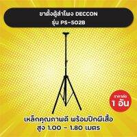 แข็งแรงมาก! ขาตั้งตู้ลำโพง Deccon รุ่น PS-502B เหล็ก 3 แฉก พร้อมปีกผีเสื้อ สูง 1-1.8 เมตร ขาตั้ง ขาตั้งลำโพง