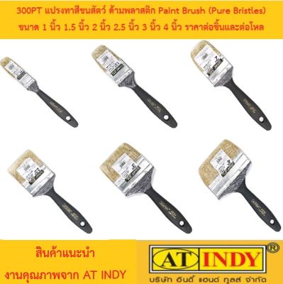 ราคาพิเศษ 300PT แปรงทาสี ขนสัตว์ ด้ามพลาสติก Paint Brush (Pure Bristles) ขนาด 1 นิ้ว - 4 นิ้ว แปรงทาสีขนสัตว์แท้ AT INDY ***ส่งด่วนทุกวัน