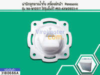 ฝาปิดลูกยางน้ำทิ้ง เครื่องซักผ้า Panasonic NA-W1051T ใส่รุ่นอื่นได้ #65-AXW0903-H (No.3180666A)