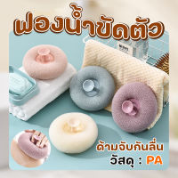 ฟองน้ำขัดตัว ใยขัดผิว ใยขัดหลัง มีปุ่มดูดติดกระจก