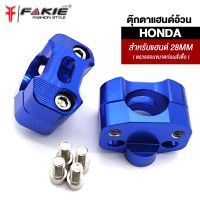 { FAKIE } ตุ๊กตาแฮนด์ 28MM สำหรับแฮนด์อ้วน MDL2304 ตรงรุ่น HONDA  ประกับแฮนด์ ตุ๊กตาแฮนด์อ้วน แฮนด์28มิล วัสดุอลูมิเนียม สีทนไม่ซีดง่าย