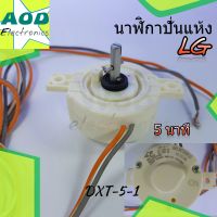 นาฬิกาปั่นแห้ง LG DXT-5-1  ลานปั่นแห้ง แอลจี 5 นาที (แท้) ใส่ Hitachi ได้ อะไหล่เครื่องซักผ้า