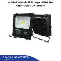 PL โคมไฟสปอตไลท์ LED กำลังสูง ชิพ COB ไฟภายนอก IP66 แสงวอร์ม/แสงขาว 220V ประหยัดไฟ ขนาด 30W-200W รุ่น SPL-[30W/50W/100W/150W/200W]-CHIP-COB-220V-[3000K/6500K]