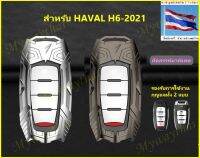 เคสกุญแจ หุ้มกุญแจ NEW HAVAL H6-2021(22) กรอบโลหะโครมทอง รุ่นแม่ทัพใหญ่ หนา แข็งแรงมาก สวยงาม ทนทาน กันน้ำ ส่งตรงจาก กทม