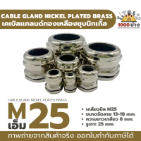 M25 เคเบิ้ลแกลนด์ทองเหลืองชุบนิกเกิ้ล IP68 ซีลยางกันน้ำ แข็งแรง ทนทาน  (Nickel plated brass Cable Gland) มีสินค้าในไทยพร้อมส่ง