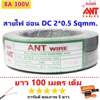 ( Promotion+++) คุ้มที่สุด ส่งด่วน KERRY (100 เมตร) ANT สายไฟอ่อน Speaker Wire DC 2*0.5 Sqmm. สายไฟแรงดันต่ำ เครื่องใช้ไฟฟ้า หลอดไฟ ทีวี โล๊ะ ราคาดี อุปกรณ์ สาย ไฟ ข้อ ต่อ สาย ไฟ อุปกรณ์ ต่อ สาย ไฟ ตัว จั๊ ม สาย ไฟ