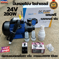 ปั๊มน้ำหอยโข่งDCขนาด280W 24v ต่อตรงจากแผง หรือ ต่อผ่านแบตเตอรี่ได้เลย คุณภาพสูง แข็งแรง ทนทาน ของแท้100% แถมฟรีเบรกเกอร์ 1อัน