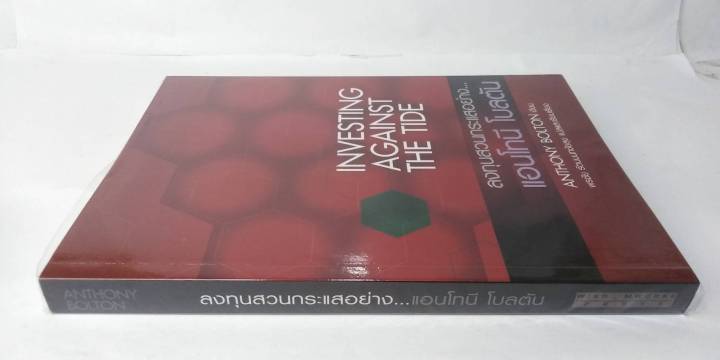 ลงทุนสวนกระแสอย่าง-แอนโทนี-โบลตัน-investing-against-the-tide-พรชัย-รัตนนนทชัยสุข-แปล-หนังสือหายาก-ลงทุน-หุ้น-การเงิน