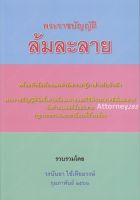 พระราชบัญญัติล้มละลาย พร้อมหัวเรื่อง ฎีกาสำหรับอ้างอิง วรนันยา ใช้เทียมวงษ์