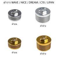 !!สุดปัง!! ฝาวาวแต่ง WAVE100 WAVE110 DREAM100 C50 C65 C70 CHALY DAX HONDA WPD6.2589!!สินค้าขายดี!!