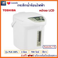 กระติกน้ำร้อนไฟฟ้า TOSHIBA รุ่น PLK-30FL ความจุ 3 ลิตร กำลังไฟ 700 วัตต์ สีขาว กาน้ำร้อนไฟฟ้า กาน้ำร้อน กาต้มน้ำไฟฟ้า กระติกน้ำร้อน ส่งฟรี