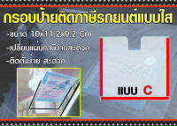 กรอบป้ายติดภาษีรถยนต์แบบใส กรอบอะคริลิคใส ใส่พรบ. ใส่ป้ายกรมทางหลวง บัตรอีซีพาสทางด่วน ติดตั้งง่ายใส่ได้ทุกรุ่น