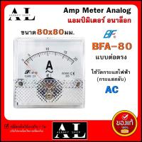 แอมป์มิเตอร์ ต่อตรง 10A 15A 20A 30A 40A 50A 60A ขนาด80x80mm. ใช้วัดกระแสไฟฟ้ากระแสสลับ(AC) มิเตอร์แอมป์ มิเตอร์เข็ม มิเตอร์อนาล็อก มิเตอร์ BFA-80