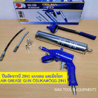 กระบอกอัดจารบี ปืนอัดจารบี 2IN1 แบบลม และมือโยก AIR GREASE GUN OSUKA#OGG-2IN1 ฺby MAX TOOL AND EQUIPMENTS