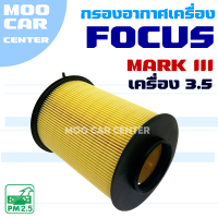 กรองอากาศ Ford Focus Mark 3 ปี 2011-2018 *เครื่อง3.5*  (ฟอร์ด โฟกัส) Mark III