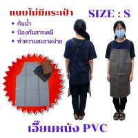 เอี๊ยมกันเปื้อน SIZE S รุ่น ASสี (1 ชิ้น) ผ้ากันเปื้อนหนังpvc, เอี๊ยมขายของ, เอี๊ยมกันเปื้อนโรงงาน, ผ้ากันเปื้อนหนัง