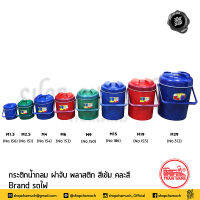 -โปรดอ่าน- กระติกน้ำ กระติกน้ำกลม ฝาจับ สีเข้ม คละสี เล็ก 1.3/2.5/4 L /กลาง 6/9 L /ใหญ่ 15/19/29 L Train Ware รถไฟ - 1 ใบ โปรดเลือก