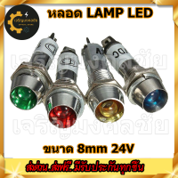 ⚡️⚡️⚡️หลอด Lamp LED ตัวกระบอกเป็นเหล็ก ขนาด 8 มิลลิเมตร ชนิดหลอดใช้ไฟ 24V ใช้ในงาน DIY ไฟฟ้าและอิเล็กทรอนิกส์ หลอด Lamp LED มี 3 สี ด้วยกัน