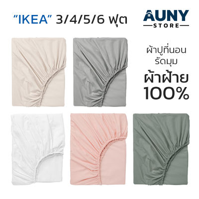 Bedsheet IKEA ผ้าปูที่นอนอิเกีย ผ้าปูที่นอนรัดมุม ผ้าฝ้าย100% ผ้าปูสีพื้น ผ้าปูมินิมอล ผ้าปูที่นอน 3/4/5/6ฟุต Auny Store