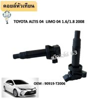 คอยล์จุดระเบิด TOYOTA ALTIS VVTI 1.6 1.8 / 01-09 1ZZ 3ZZ 90919-T2006 90919-T2002 / 90919-02239  / 90919-02262 คอยล์หัวเทียน คอยล์ไฟ โตโยต้า อัลติส หน้าหมู