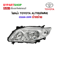 ไฟหน้า TOYOTA ALTIS(อัลติส) ปี2008-2009 ข้างซ้าย